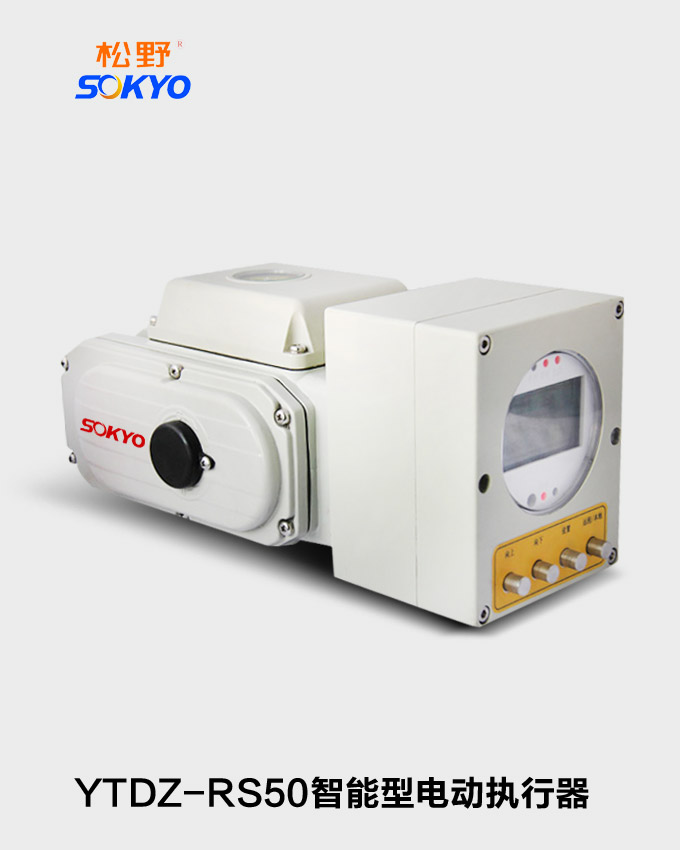 智能電動執行機構,YTDZ-RS50智能電動執行器