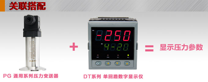 卡箍壓力變送器,PG6300Q衛生型壓力傳感器產品關聯搭配