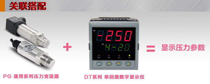 壓力傳感器,PG1300P平膜壓力變送器產品關聯搭配