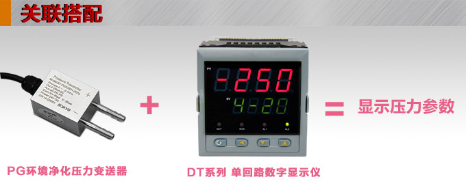 專用壓力變送器,PG5300H環境凈化壓力傳感器產品關聯搭配