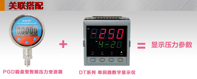 智能壓力傳感器,PGD圓盤型智能壓力變送器產品關聯搭配