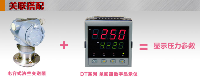智能液位變送器,3051L法蘭液位變送器產品關聯搭配