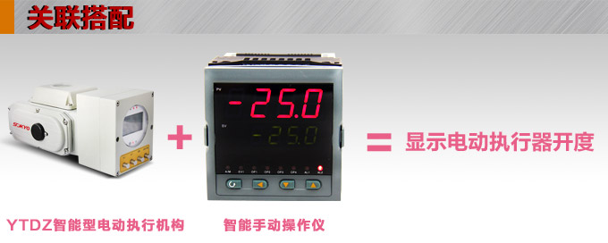 智能電動執行器,YTDZ-RS200智能電動執行機構關聯搭配 智能電動執行器,YTDZ-RS200智能電動執行機構關聯搭配