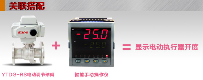 電動調節閥,YTDG-RS電動調節球閥,電動球閥關聯搭配