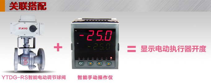 智能電動球閥,YTDZ-RS智能電動調節球閥關聯搭配