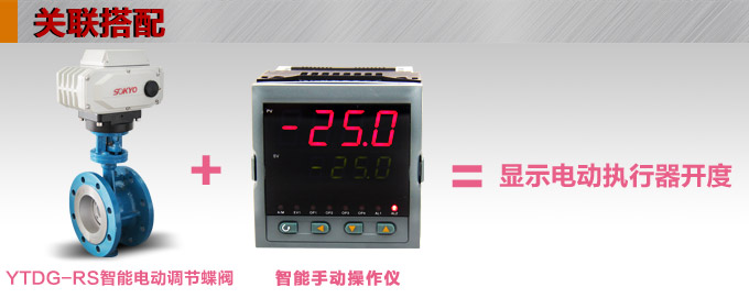 智能電動蝶閥,YTDZ-RS智能電動調節蝶閥關聯搭配 智能電動蝶閥,YTDZ-RS智能電動調節蝶閥關聯搭配