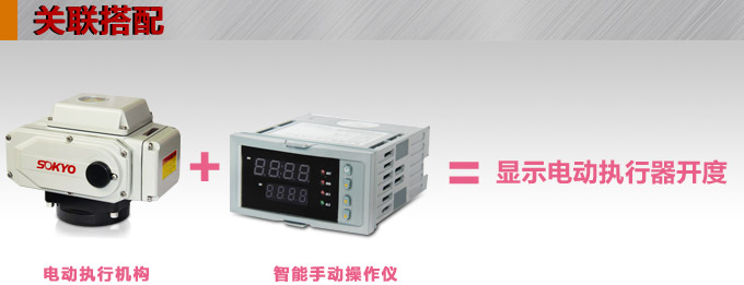 電動操作器,DQ8智能手動操作器,手操器關聯搭配