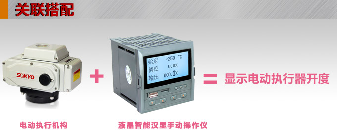 液晶手操器,DQ9Y智能電動操作器,手動操作器關聯(lián)搭配