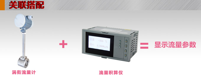 渦街流量計,YTFW插入式渦街流量計關(guān)聯(lián)搭配 渦街流量計,YTFW插入式渦街流量計關(guān)聯(lián)搭配