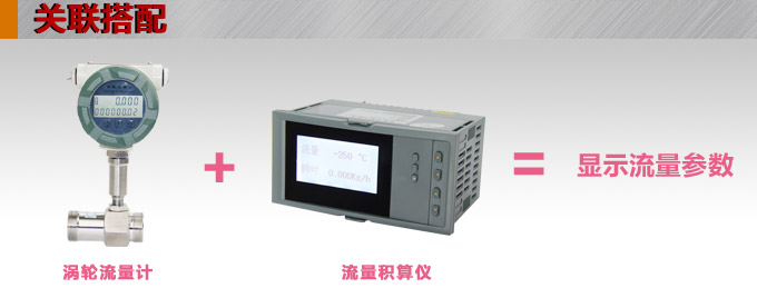 智能渦輪流量計,YTFL數顯渦輪流量計關聯搭配