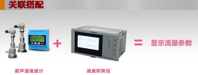 超聲波熱量表,YTFU外縛式超聲波熱量計關聯搭配