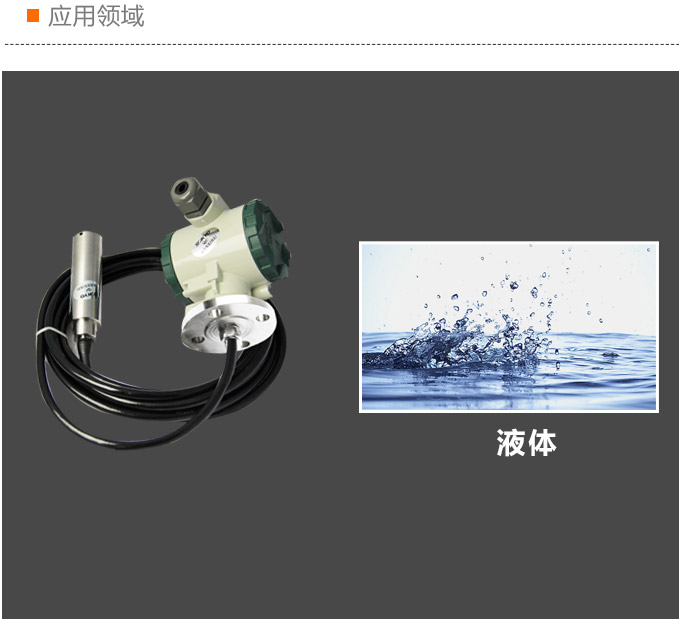 法蘭液位變送器,PS7300投入式法蘭液位計應用領域