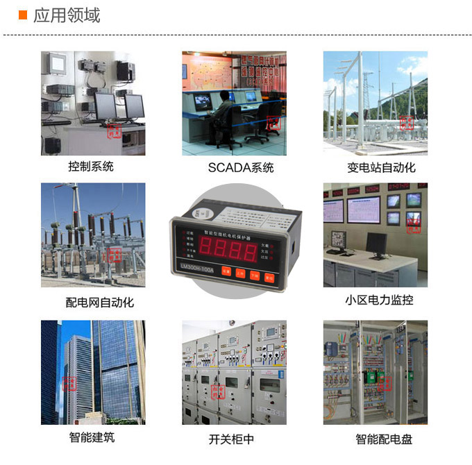 電動機保護器,DH83馬達保護器,綜保應用領域