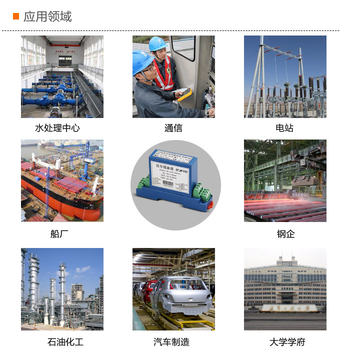 隔離變送器，DFK一進一出隔離器，信號隔離器應用領域
