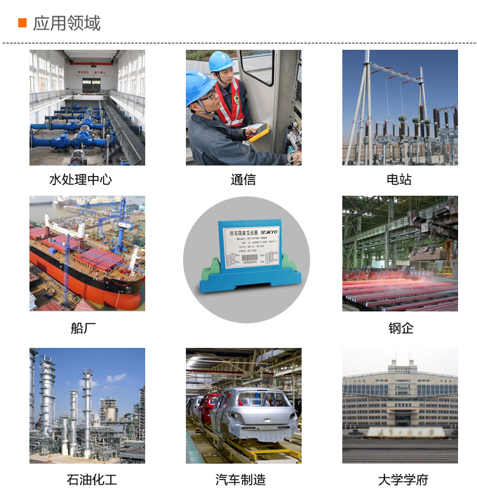 頻率變送器,DF頻率隔離變送器,電量隔離變送器應用領域