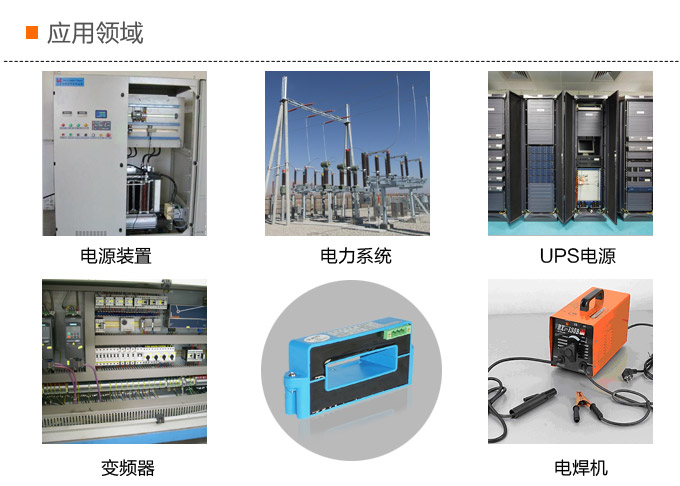 霍爾電流傳感器,DFH10電流變送器應用領域