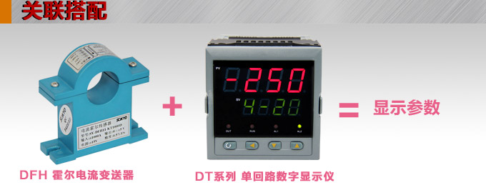 霍爾電流傳感器,DFH11電流變送器關聯搭配