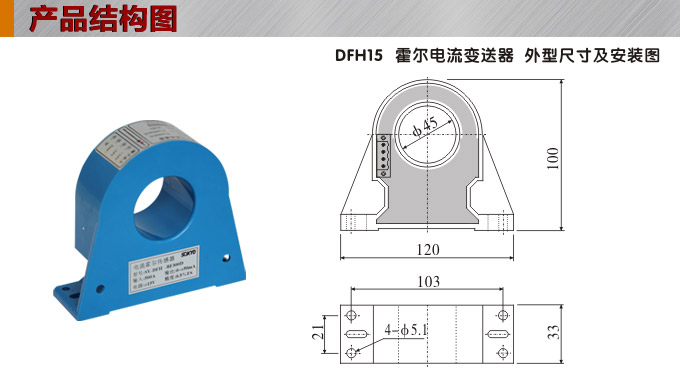 霍爾電流傳感器,DFH15電流變送器產品結構圖