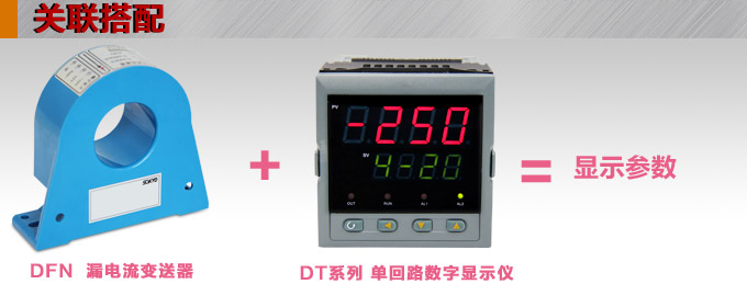 漏電流傳感器，DFN9直流漏電流 變送器，漏電流變送器關聯搭配