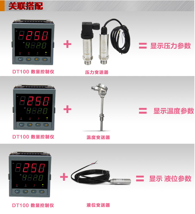 傳感器數顯表，DT100簡易型單回路顯示控制儀關聯搭配