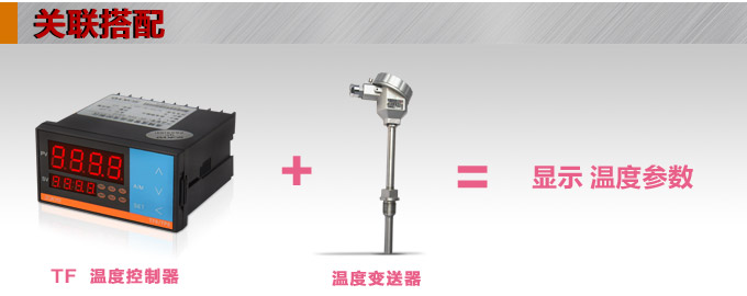 溫度控制器，TF8高精度溫控器，溫控表，高精度控制器關聯搭配