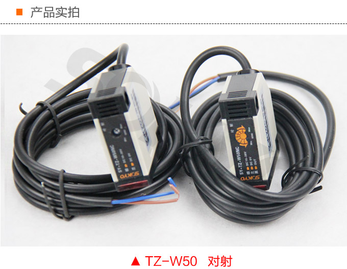 光電開(kāi)關(guān),TZ-W50繼電器輸出型光電開(kāi)關(guān),光電傳感器 對(duì)射產(chǎn)品