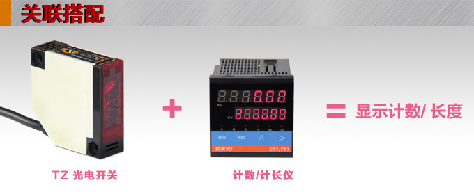 光電開(kāi)關(guān),TZ-W50繼電器輸出型光電開(kāi)關(guān),光電傳感器關(guān)聯(lián)搭配