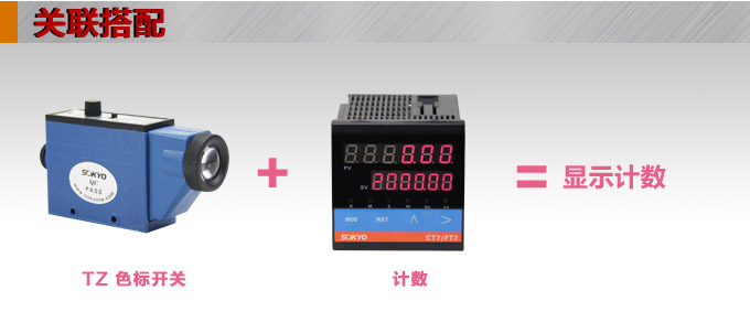色標傳感器,TZ-S402雙色色標,光電傳感器關聯搭配