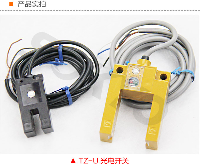 光電開關，TZ-U槽形光電開關，光電傳感器產品實拍