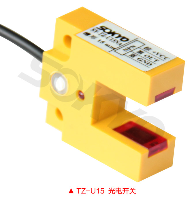 光電開關，TZ-U槽形光電開關，光電傳感器  U15