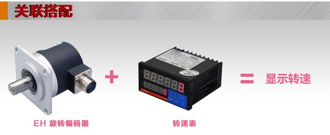 光電旋轉編碼器,EF60光電編碼器,編碼器,旋轉編碼器關聯搭配