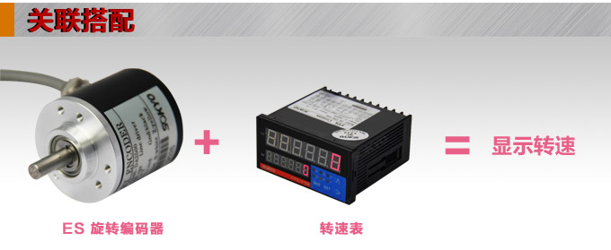 光電編碼器,ES50光電旋轉編碼器,編碼器,旋轉編碼器關聯搭配