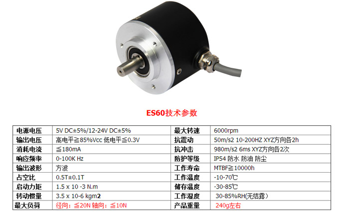 光電編碼器,ES60光電旋轉編碼器,編碼器,旋轉編碼器技術參數1 光電編碼器,ES60光電旋轉編碼器,編碼器,旋轉編碼器技術參數1