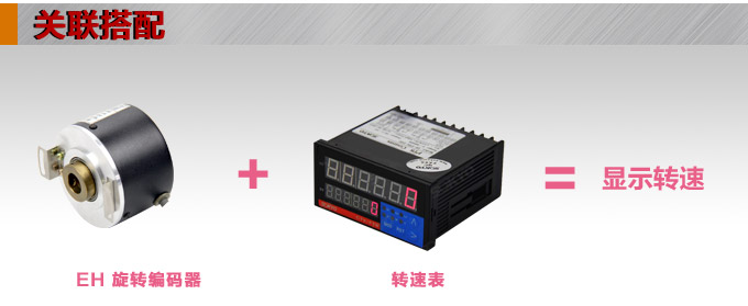 光電旋轉編碼器,EH50光電編碼器,編碼器,旋轉編碼器關聯搭配
