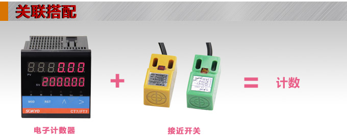 電子計數器,CT計數計長儀,碼表關聯搭配