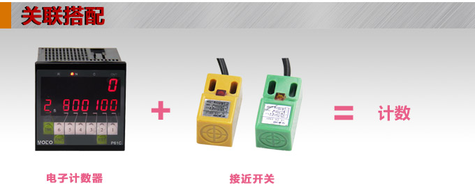 電子計數器,TCN智能電子計數器關聯搭配