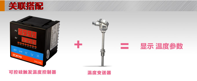 溫度控制器,TP9單相過零觸發溫控器,可控硅溫度控制器關聯搭配