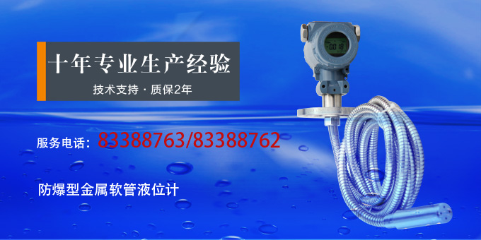 防爆液位計,PS1300R防爆液位變送器產品宣傳