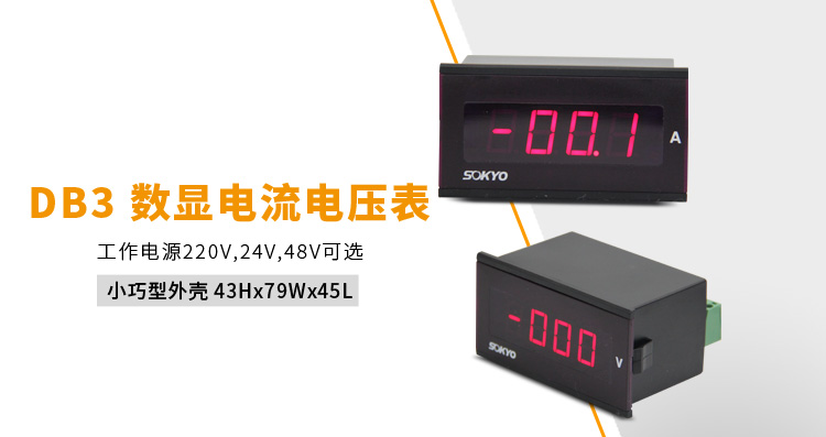 數字電壓表,DB3直流電壓表,電壓表產品宣傳