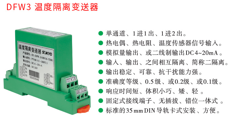 RS485溫度變送器,智能溫度變送器，DFW導軌式溫度變送器產品宣傳