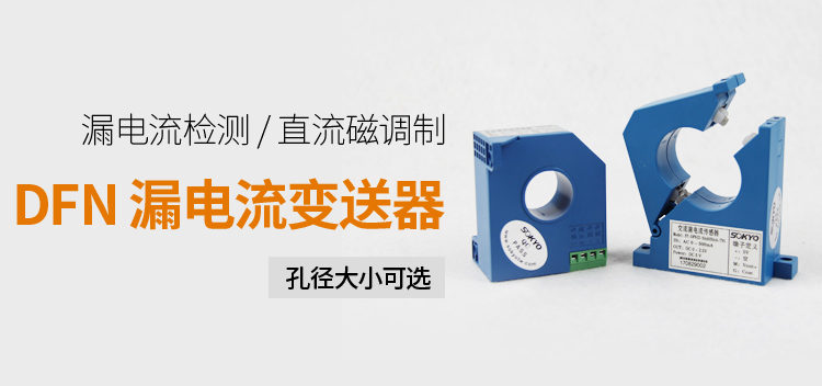 漏電流傳感器，DFN7交流漏電流 變送器，漏電流變送器產品宣傳