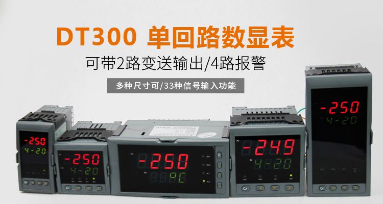 數顯控制儀，DT304智能單回路數顯表，單回路數顯控制儀產品宣傳