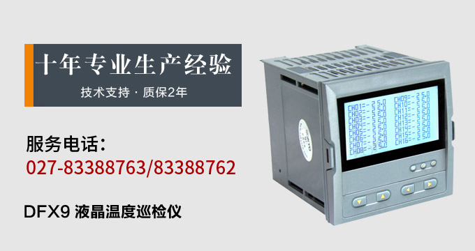 智能溫度巡檢儀，DFX9液晶溫度巡檢儀，多回路巡檢控制儀產(chǎn)品宣傳