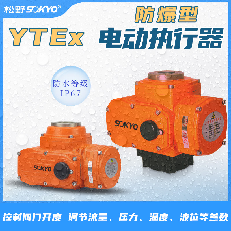 防爆電動頭,YTEx-RKB200防爆電動執行器產品宣傳 防爆電動頭,YTEx-RKB200防爆電動執行器產品宣傳