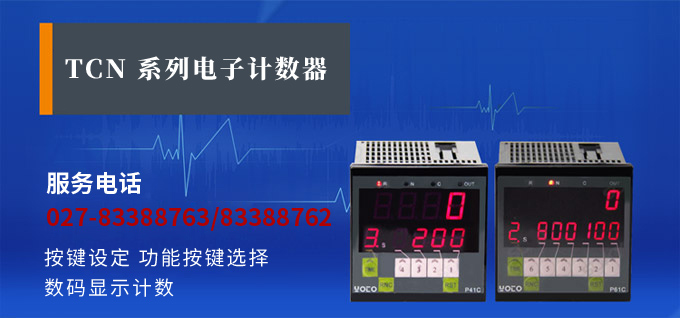 電子計數器,TCN智能電子計數器產品宣傳