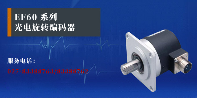 光電旋轉編碼器,EF60光電編碼器,編碼器,旋轉編碼器產品宣傳 光電旋轉編碼器,EF60光電編碼器,編碼器,旋轉編碼器產品宣傳