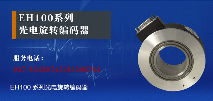 光電旋轉編碼器,EH100光電編碼器,編碼器,旋轉編碼器產品宣傳 光電旋轉編碼器,EH100光電編碼器,編碼器,旋轉編碼器產品宣傳