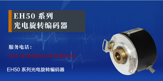 光電旋轉編碼器,EH50光電編碼器,編碼器,旋轉編碼器產品宣傳 光電旋轉編碼器,EH50光電編碼器,編碼器,旋轉編碼器產品宣傳