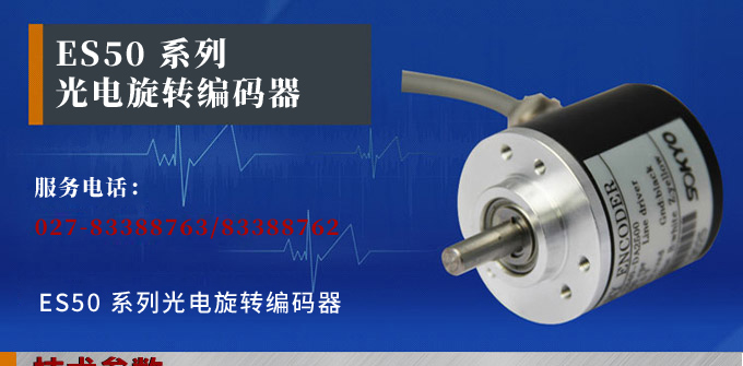 光電編碼器,ES50光電旋轉編碼器,編碼器,旋轉編碼器產品宣傳 光電編碼器,ES50光電旋轉編碼器,編碼器,旋轉編碼器產品宣傳