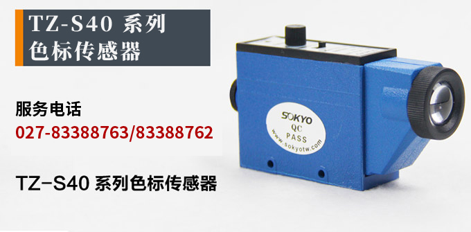 色標傳感器,TZ-S401色標傳感器,光電傳感器產品宣傳